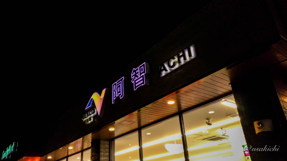 阿智PA(下り) | PA名の標札看板