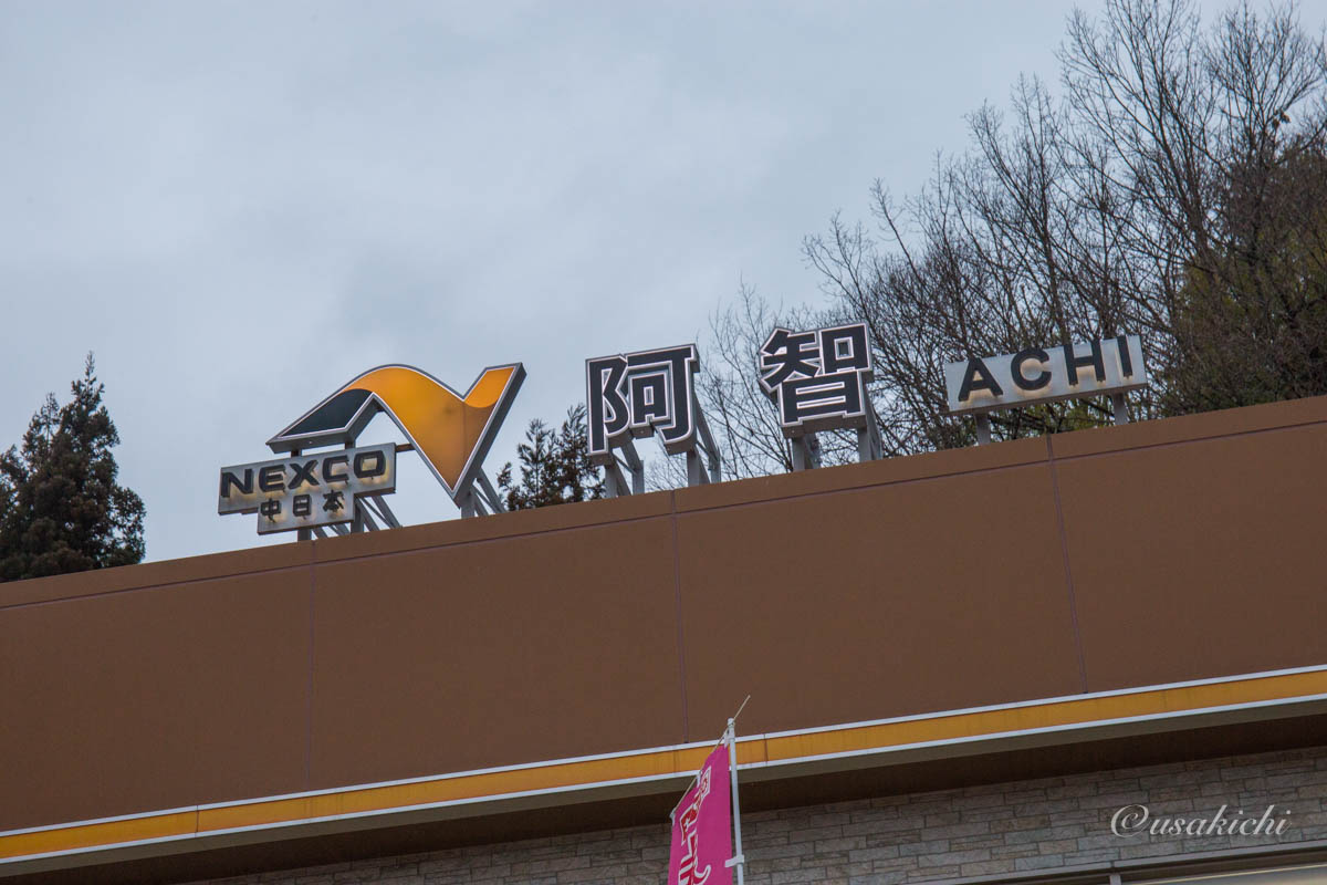 阿智PA(上り) | PA名の標札看板
