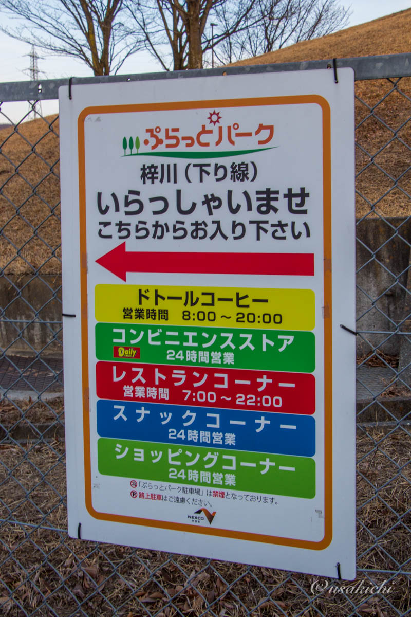 梓川SA(下り) | ぷらっとパーク 案内看板