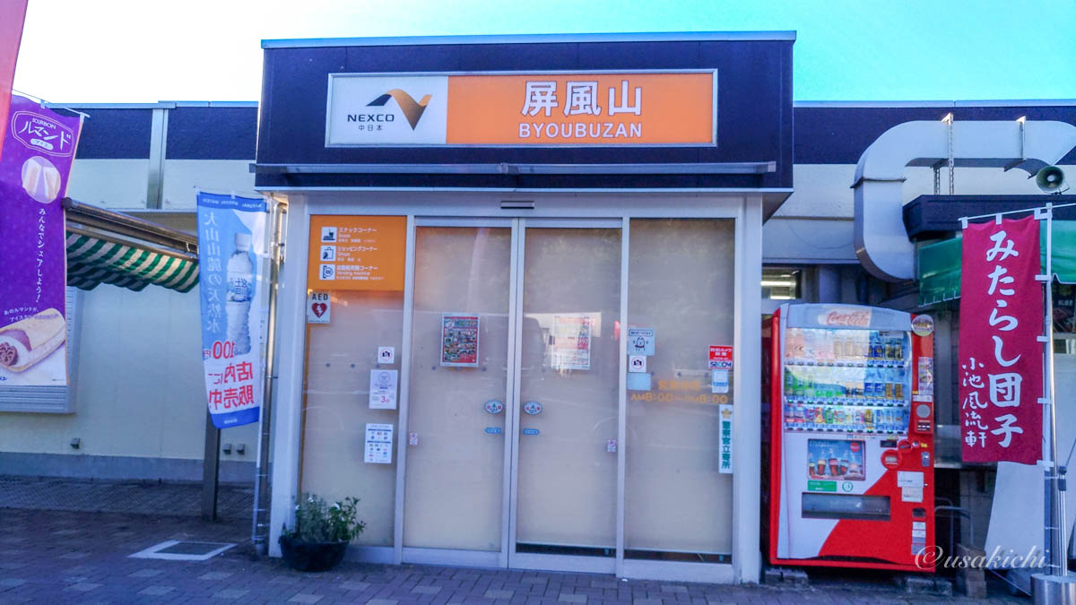 屏風山PA(下り) | 外観