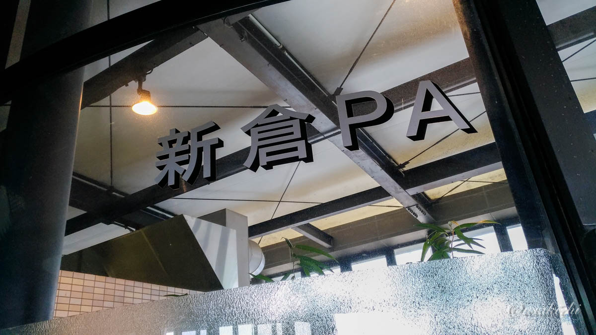 新倉PA(上下集約型) | PA名の標札看板