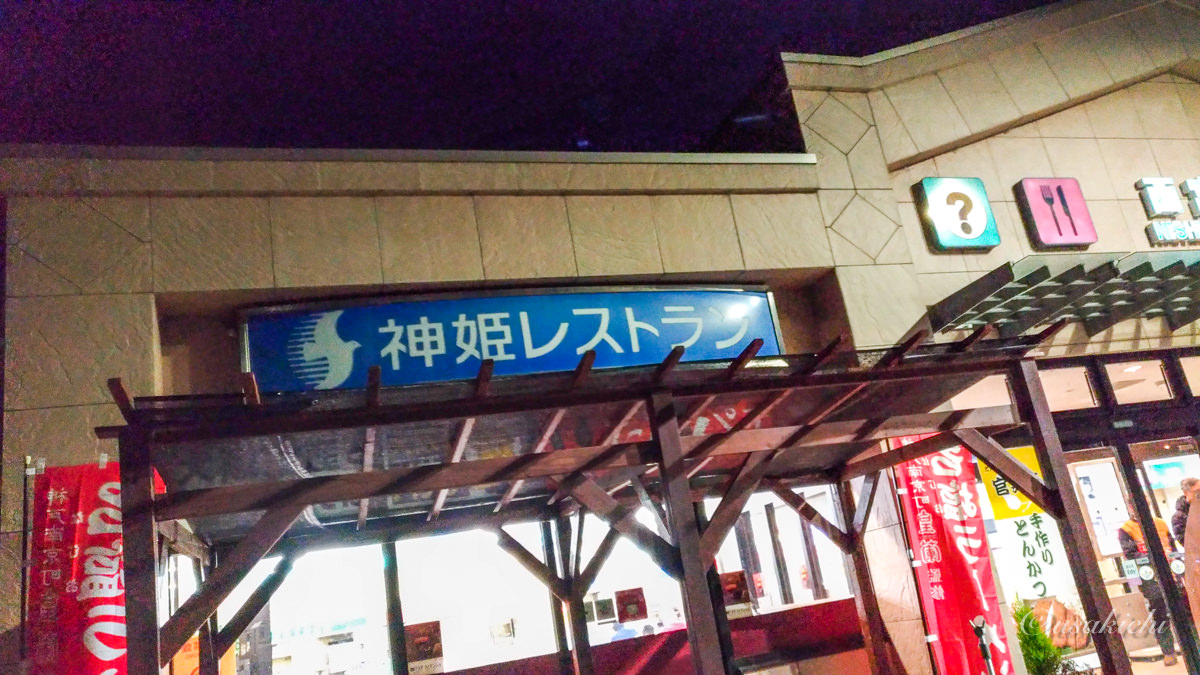 西宮名塩SA(下り) | 外観