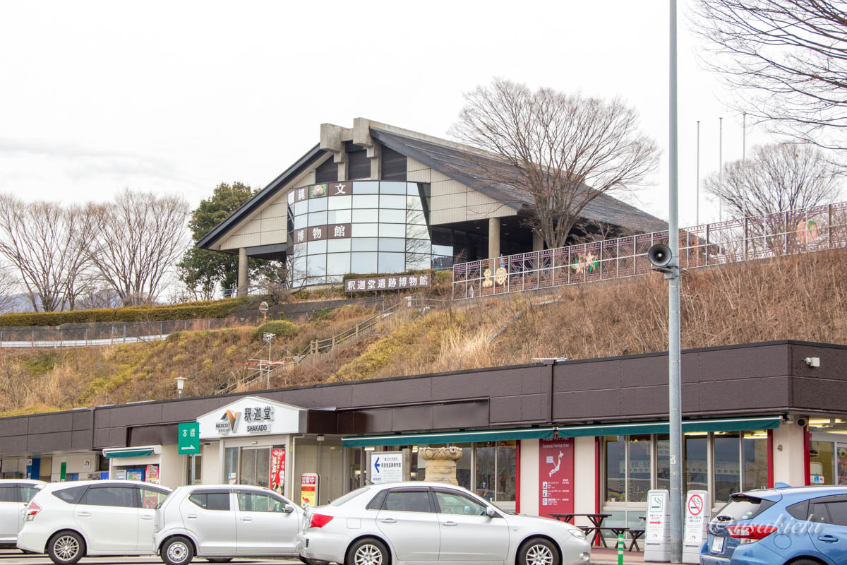釈迦堂PA(下り) | 外観と釈迦堂遺跡博物館