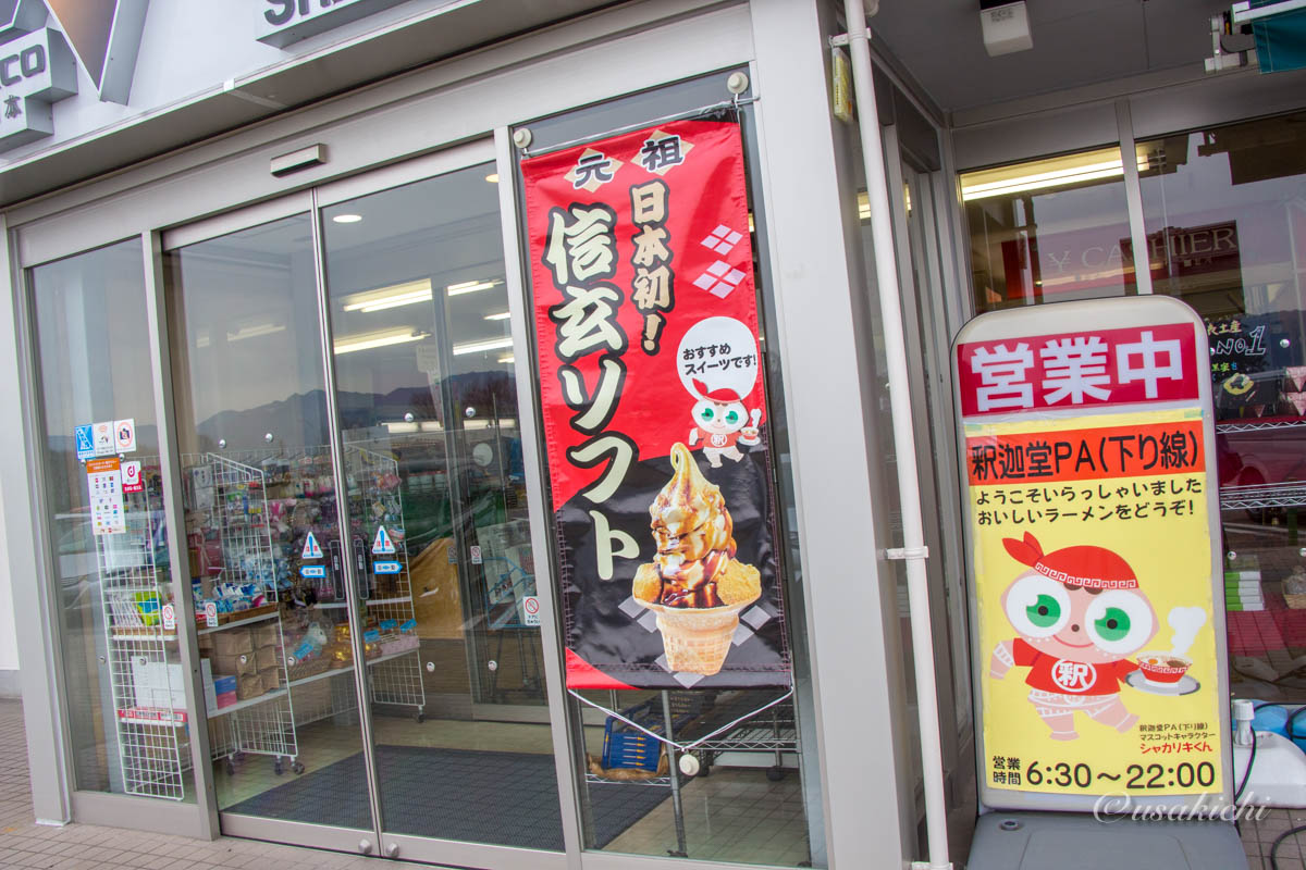 釈迦堂PA(下り) | 出入口と信玄ソフト