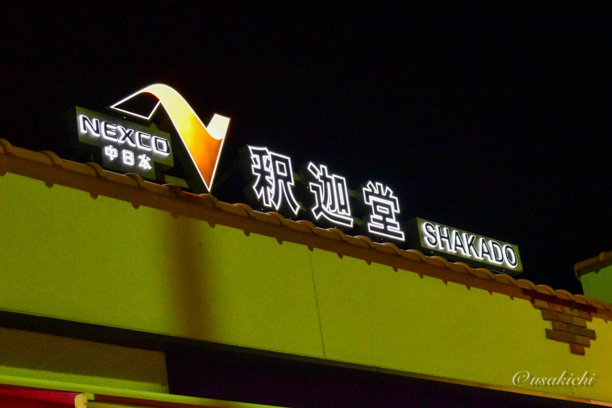 釈迦堂PA(上り) | PA名の標札看板