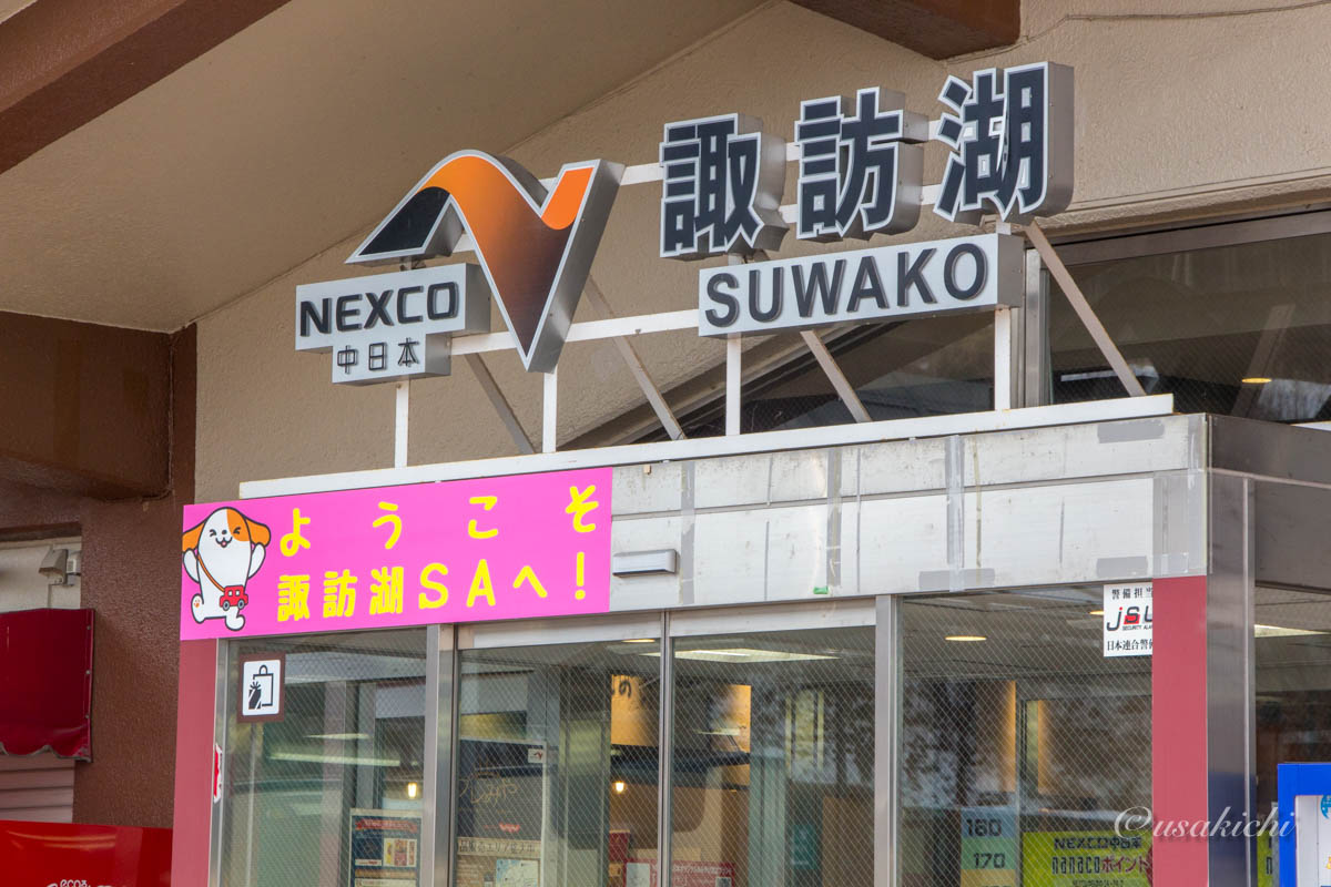 諏訪湖SA(下り) | SA名の標札看板