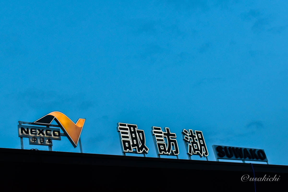 諏訪湖SA(上り) | SA名の標札看板