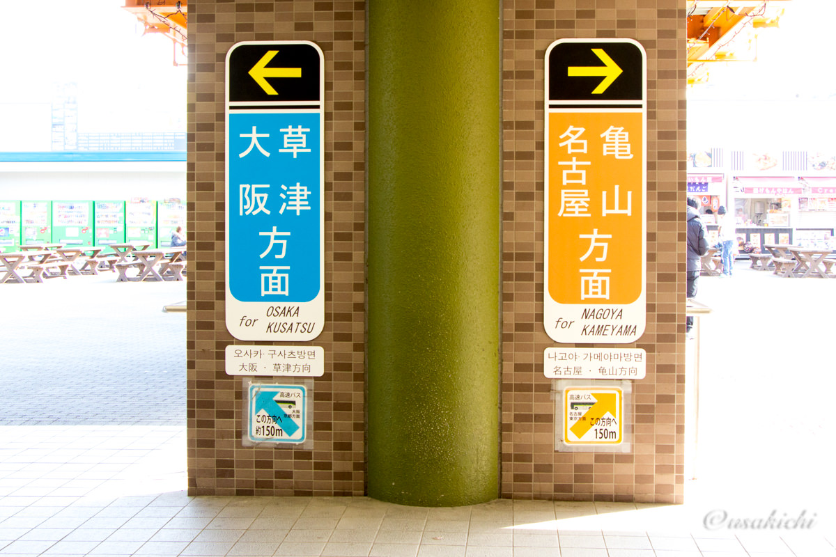 土山SA(集約) | ←大阪草津方面:亀山名古屋方面→