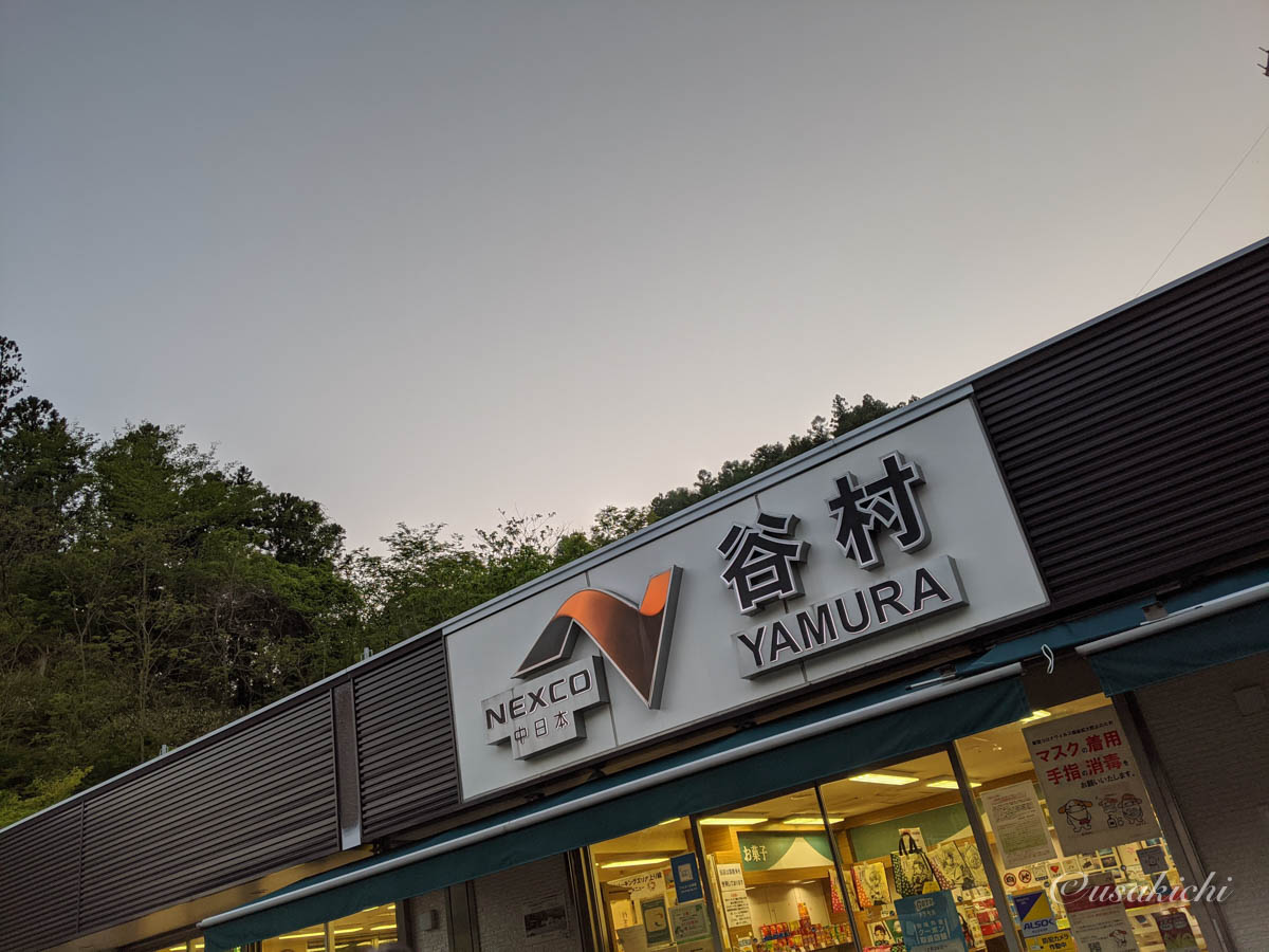 谷村PA(上り) | PA名の標札看板